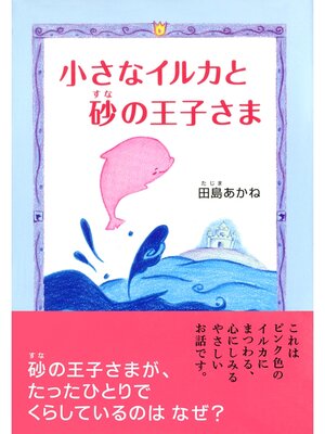 cover image of 小さなイルカと砂の王子さま